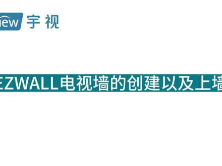 EZWALL电视墙的创建以及上墙