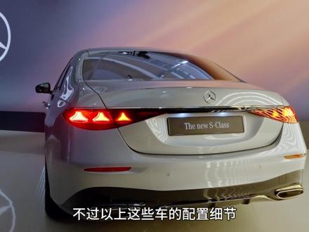 史上最强奔驰S级:雅就完了!卷什么呢? 1月30日凌晨
奔驰S级的发布会如期举行
虽然营销上的渴望让奔驰称它为“新一代”S级
但祖传的严谨基因又让奔驰称它为“史上最强中期改款”
可以看出奔驰内心的纠结
#奔驰 #奔驰S级 #奥迪a8霍希版 #迈巴赫S级 #宝马7系