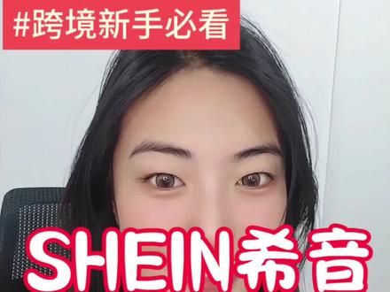 【SHEIN希音】新手小白卖家适合做哪些品类入手?入驻门槛要求?产品合规要求有哪些?
#跨境电商 #希音 #SHEIN #shein #电商创业