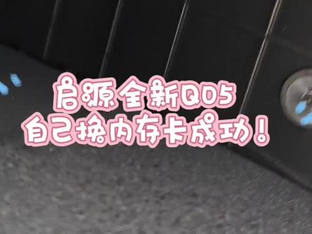 启源全新Q05自己换行车记录仪内存卡成功!不拆手套箱版! #启源全新q05