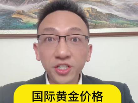 国际黄金价格,怎么换算成人民币,这条视频讲清楚了。#黄金 #认知 #金价