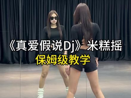 真爱假说Dj《米糕摇》超详细保姆级教学来啦#真爱假说舞蹈挑战 #米糕摇#一学就会系列 #零基础学舞蹈