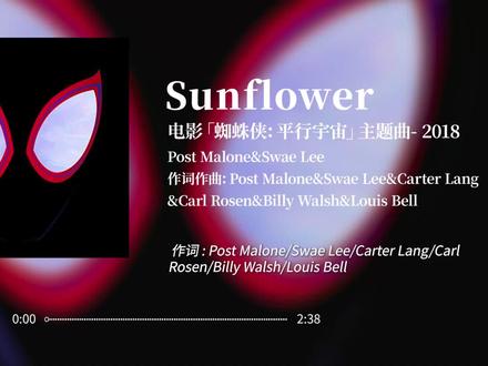 「Sunflower」 《Sunflower》是波兹·马龙和斯·李共同演唱的歌曲,由波兹·马龙、斯·李、Carter Lang、Carl Rosen、Billy Walsh、Louis Bell共同创作,
是电影《蜘蛛侠:平行宇宙》的主题曲,于2018年10月18日作为单曲发行,后收录于波兹·马龙第三张录音室专辑《Hollywood's Bleeding》中。
2020年1月26日,该曲提名第62届格莱美奖年度制作,波兹·马龙和斯·李凭借该曲提名最佳流行对唱/组合。2020年11月9日,该曲被美国唱片业协会认证为“钻石单曲”。#戴上耳机 #马龙 #蜘蛛侠平行宇宙 #每日推荐音乐