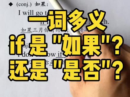 如果?是否?if的一词多义!#英语 #学英语 #英语谁不会 #零基础英语 #英语单词 @抖音小助手