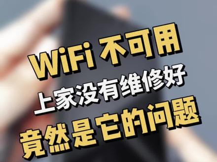 #安卓手机#WiFi打开会自动关闭#WiFi不可用#上家没有维修好#原来是它的问题 #小叶哥快修