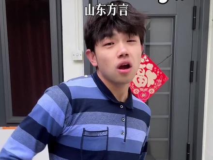 我们转辗几何~ #山东方言 #别错过dj#山东男孩