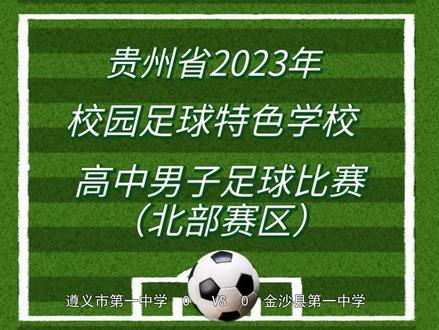 2023年贵州省校园足球特色学校高中男子足球联赛【决赛】