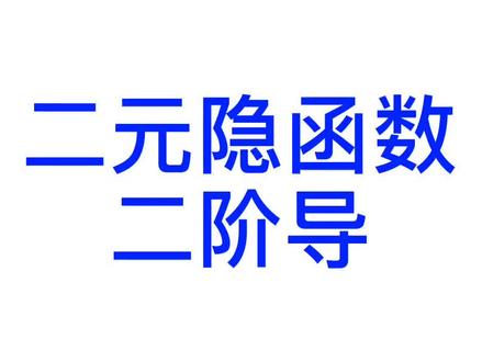 二元隐函数二阶导
