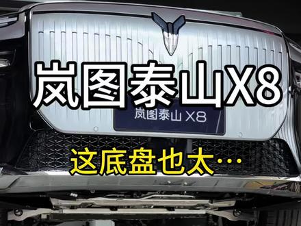 跟宣传的一模一样,整个车身以及整个底盘用了百分之90的铝合金,而且厚度也是非常给力,真的找不到可以挑刺的地方,#岚图泰山X8五座新王#岚图泰山X8#岚图泰山x8改装#小林的岚图泰山x8