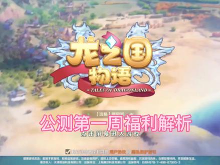 龙之国物语——第一周福利解析