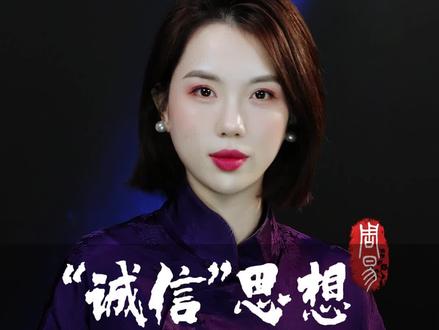 古人的诚信思想是如何而来? 五分钟带你了解古人智慧