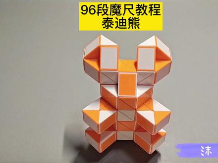 96段魔尺变泰迪熊教程 #魔尺 #魔尺教程