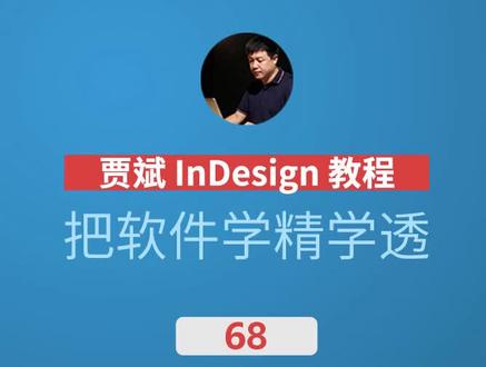 #排版设计 068 同时对框架和图像缩放#indesign