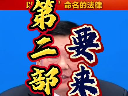 第二部以“法典”命名的《生态环境法典》对法考学习3点要求。
#两会 #生态环境法典 #法考 #法考备考 #第二部法典 @DOU+上热门