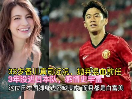 33岁香川真司近况:抛弃混血前任!3年没进日本队,感情史丰富 #足球 #香川真司