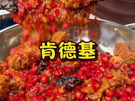 肯德基冒菜吃过没?#死神辣椒 #魔鬼辣椒 #肯德基