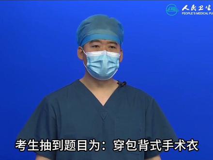 基本操作-穿,脱包背式手术衣
#临床实践技能 #基本操作 #医师资格考试