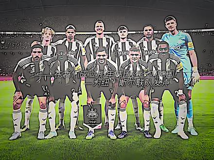 “在我们成立那年韩国还不叫韩国”#足球 #纽卡斯尔 #张元英