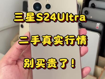 三星S24 Ultra 二手真实行情,别买贵了! #数码产品二手机 #精品三星手机 #二手安卓手机 #手机数码