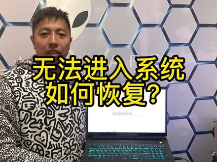 alienware外星人笔记本无法进入系统,如何恢复?#外星人电脑 #笔记本电脑 #电脑 #电脑知识 #电脑技巧 #抖音小助手 #教程 #卖笔记本 #电脑配置 #推荐好物