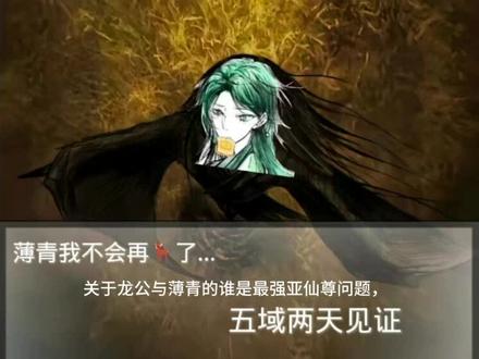 猜猜是谁发我的#薄青 #龙公#古月方源#大爱仙尊#蛊真人