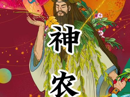 神话人物——神农 #民间故事 #神话 #民俗文化 #民间传说 #弘扬和传承民俗文化
