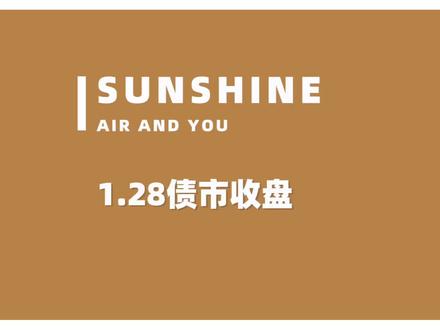 1.28债市收盘:利率债强势拉升,晚霞初现!#支付宝理财 #支付宝基金 #债券 #债市 #债基