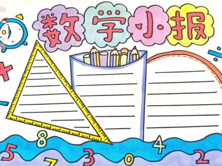 小学生数学手抄报模版,简单又实用的数学小报,家长可以收藏备用。