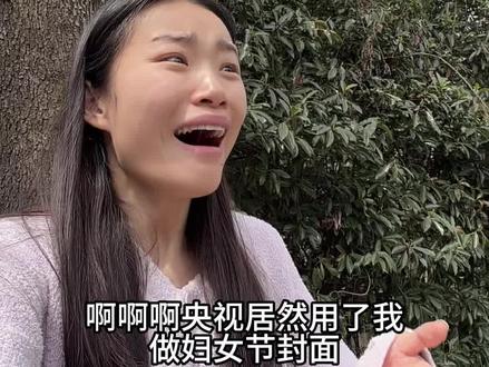 啊啊啊央视居然用了我当妇女节封面!!!! #祝她铮铮祝她昂扬 #粉彩系#捕捉春天里的粉彩 #氧化菊 #出息了