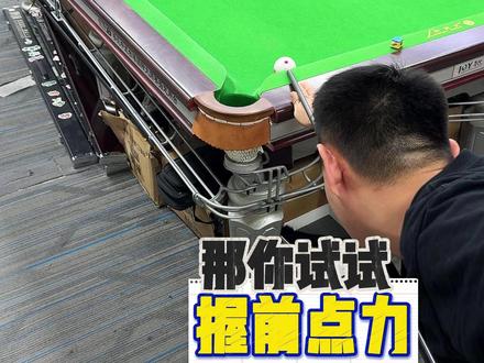 白球贴库不会打?那你试试握前点力! #台球#台球教学 #台球技巧