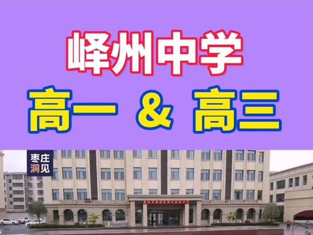 峄州中学是一所民办高级中学,由原枣庄市高考补习学校演变而来,位于枣庄市峄城区。#枣庄 #峄州中学 #中考