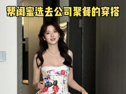 公司聚餐穿什么🤔#帮闺蜜选穿搭