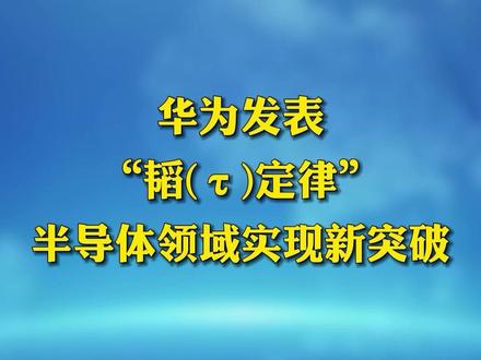 华为发表“韬(τ)定律” 半导体领域实现新突破