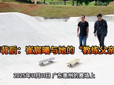 金牌背后:崔宸曦与她的“教练父亲”