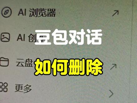电脑端豆包对话如何一次性删除?#豆包 #豆包对话 #如何删除 #和东知识产权 #北京君子兰知识产权 @勇哥实在话 @和东书院 @君子兰知识产权 @和东知识产权