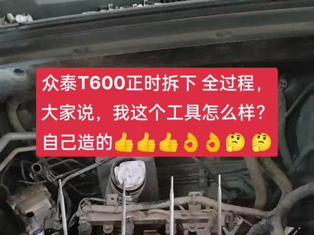 众泰T600正时拆装全过程#汽车保养与维修 #发动机维修