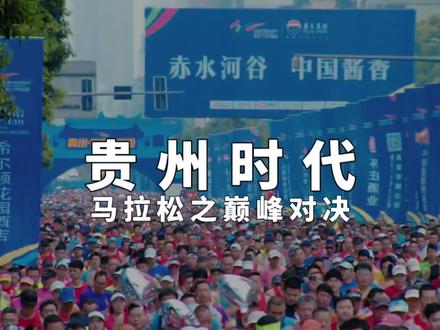 毛金虎夺得无锡马拉松国内第一,丰配友第二;同一天,仁怀马拉松全马冠军也是贵州仁怀人,属于贵州选手统治的马拉松时代,已经悄然来临~#2026仁怀马拉松 #当仁不让就酱跑 #仁怀马拉松暗藏玄机 #中国酒都春季马拉松