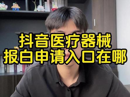抖音医疗器械报白申请入口在那里?抖音不报白需要什么材料 抖音医疗器械类目报白流程,报白方法抖音医疗器械类目怎么开通?医疗器械报白!抖音医疗器械类目怎么报白?抖音医疗器械类目怎么开通?抖音医疗器械类目报白流程?抖音医疗器械报白方法?城字号产品如何上架抖店直播挂车售卖?医用言贴,医用敷料,医用面膜水光,体温计,血压计,理疗仪,私护凝胶等上架流程是什么?抖音医疗器械报白需要什么资料?抖音医疗器械直播权限怎么申?抖音医疗器械报白申请入口?抖音医疗器械千川推广怎么开?医疗器城 科音医疗器械店铺怎么开?#医疗器械 #报白 #抖音 #商家入驻 #电商干货