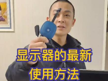 显示器的最新用法,让你体验不一样的感觉#手机连接器#无线投屏#手机#显示器#家用电器