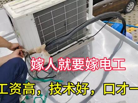 嫁人就要嫁电工,电工技术好,工资高,口才一流,是真的吗? #空调 #家电清洗设备 #家电维修 #电工 #机修工