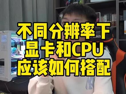 不同分辨率下CPU和显卡应该如何搭配#diy电脑 #电脑知识 #组装电脑 #电脑