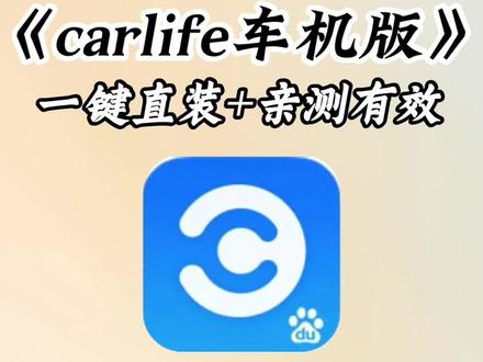 《优秀学堂》2026arlife车机版安装包最新版,carlife车机版使用教程,carlife车机版免费下载,carlife车机版最新版,carlife车机版在哪下载,carlife车机版怎么下载,carlife车机版免费下载#carlife车机版下载教程 #carlife #carlife车机版 #carlife使用教程 #carlife怎么下载