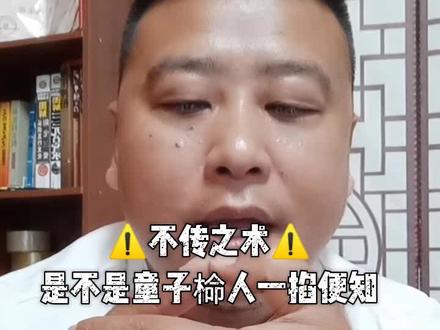 “不传之术”若是童子椧人掐这块一下便知!
#干货分享 #生活小妙招 #童子命 #民间老话 #传统文化