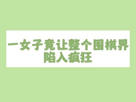让整个围棋界变的抽象的女子#战鹰 #棋手战鹰 #围棋 #围棋少女