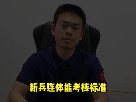 新兵连考核标准#当兵 #入伍参军 #退伍不褪色