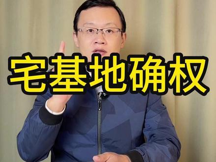 手机查询自己的宅基地有没有确权!#宅基地 #知识