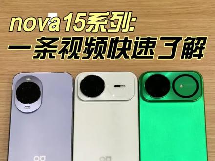 要是让你来选,这三款nova15里,你会毫不犹豫的入手哪一款?#华为nova15 #鸿蒙越用越香 #易烊千玺 #华为新品发布会 #nova15系列