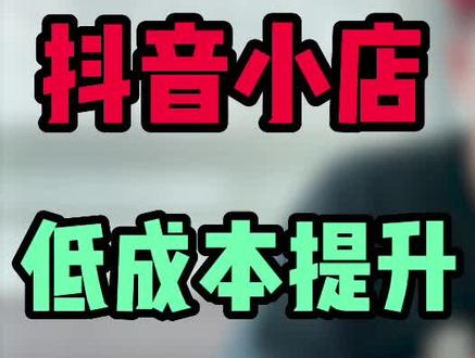 抖音小店服务分低不要慌,一个操作低成本最快七天上5.0!#抖音小店运营#抖店运营#抖音小店#抖店