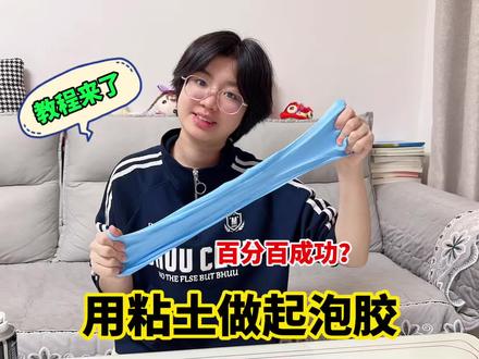 用粘土做起泡胶教程,百分百成功? #萌娃日常玩耍 #创作者中心 #萌娃#做泥#起泡胶