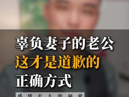 辜负妻子的老公,这才是道歉的正确方式 #热点 #情感 #心理学 #婚姻 #家庭